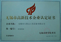 無錫市高新技術(shù)企業(yè)認(rèn)定證書